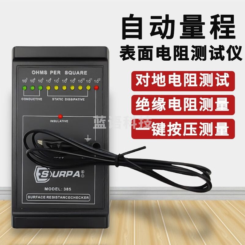 测莱准SURPA385表面电阻测试仪阻抗仪绝缘电阻检测仪高精度静电测试仪 表面电阻仪标配