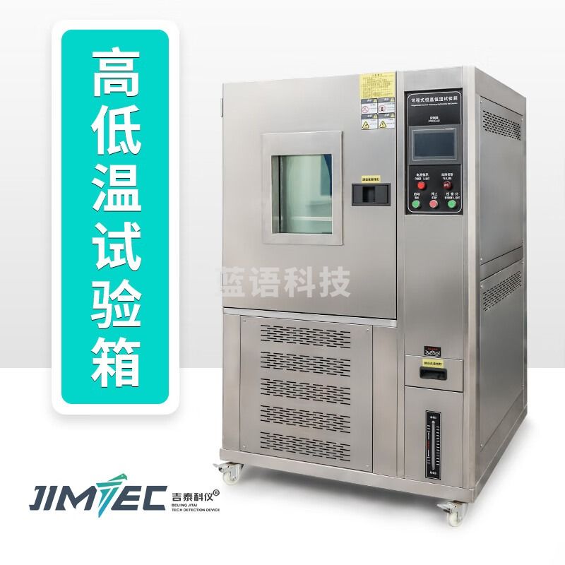 吉泰科仪吉泰高低温试验箱环境老化实验箱可程式湿热交变测试机恒温恒湿箱