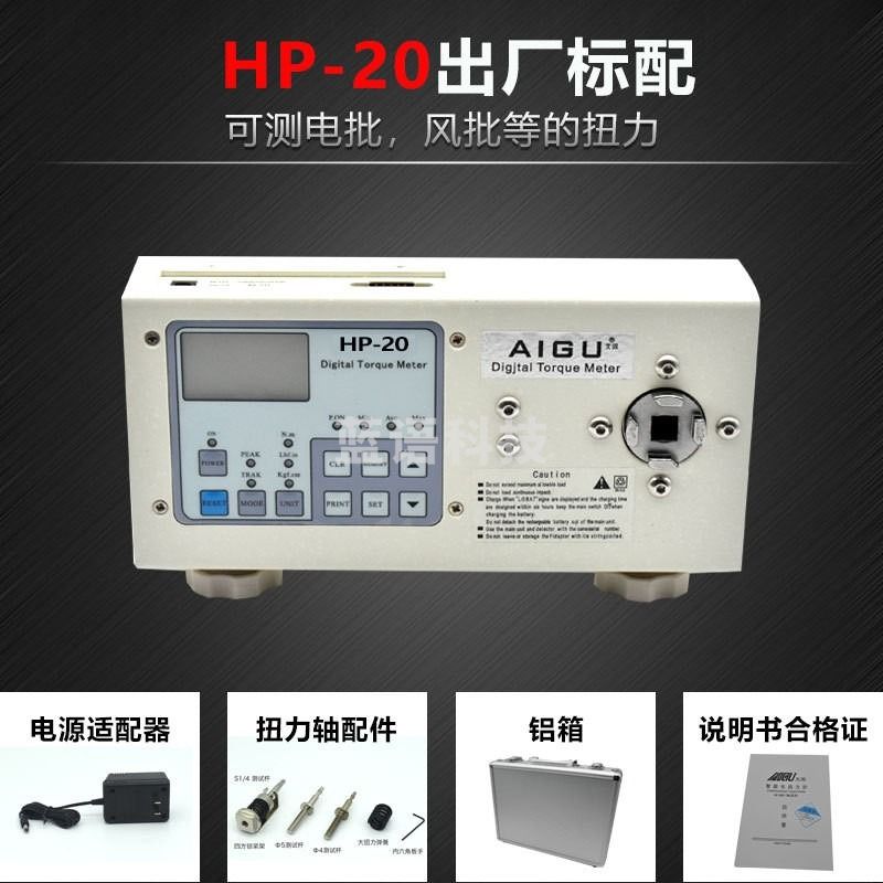 艾固扭力测试仪HP-10电批风批马达电机瓶盖灯泡扭矩校准数显扭矩仪 电批风批扭力测试仪HP-20