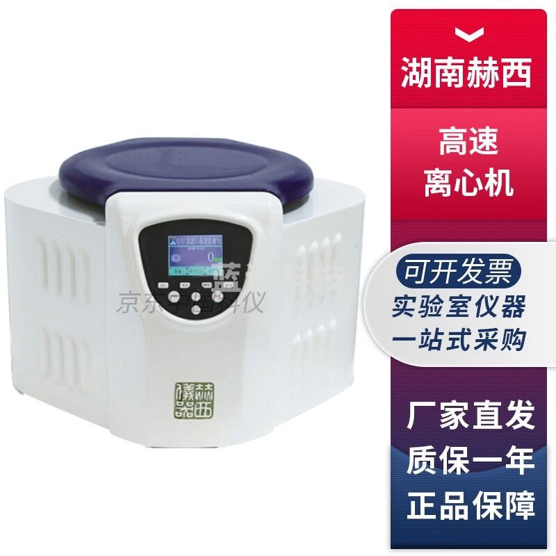 湖南赫西H/T18MM实验室台式高速离心机 H/T18MM+12×1.5/2.0mL角转子