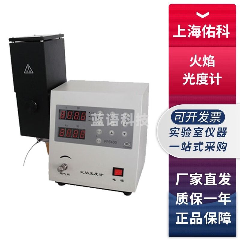 上海佑科FP/FSP系列火焰分光光度计钾钠锂钙钡含量检测仪 FP6400【K、NA】