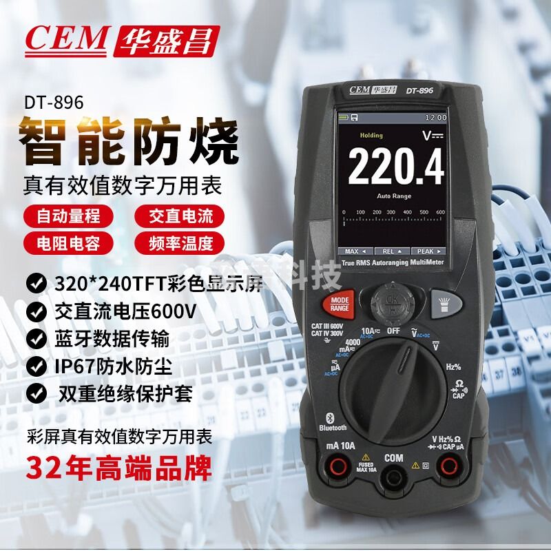 华盛昌（CEM）DT-896 数字万用表 智能防烧电工表 高精度真有效值万能表 蓝牙