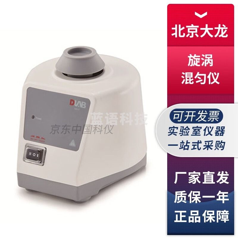 北京大龙MX系列实验室可调式旋涡混匀仪漩涡混合器试管涡旋振荡 MX-F【经典款固定转速】