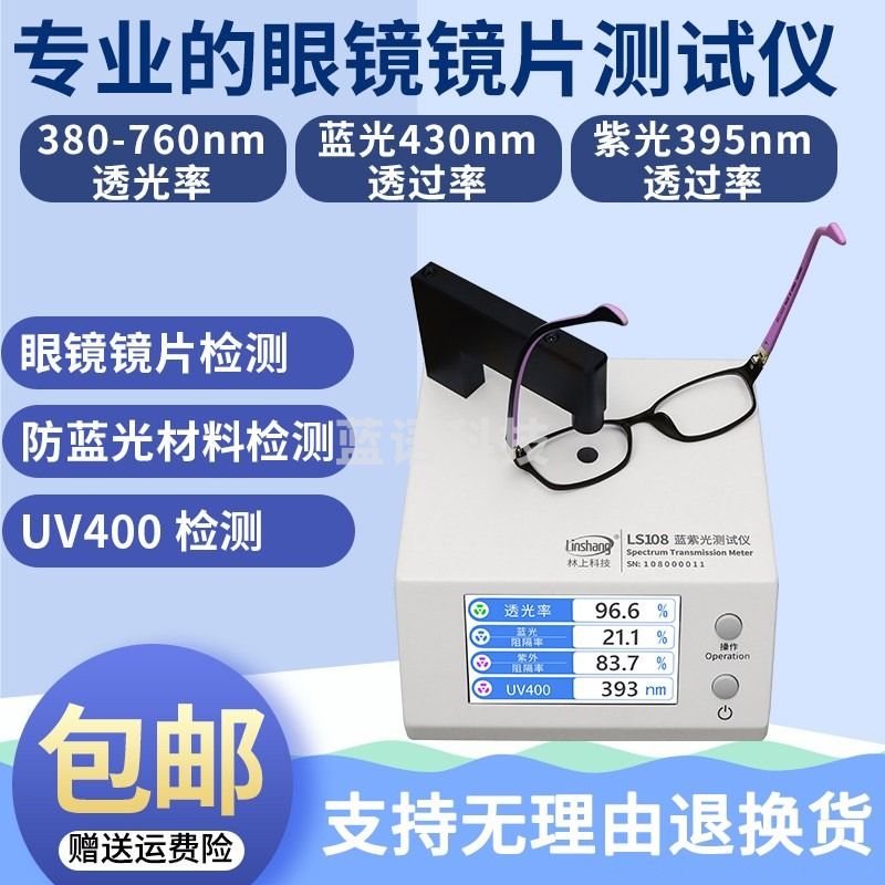 linshang眼镜镜片防蓝光检测仪LS108透光率测量仪UV400蓝紫光测试仪
