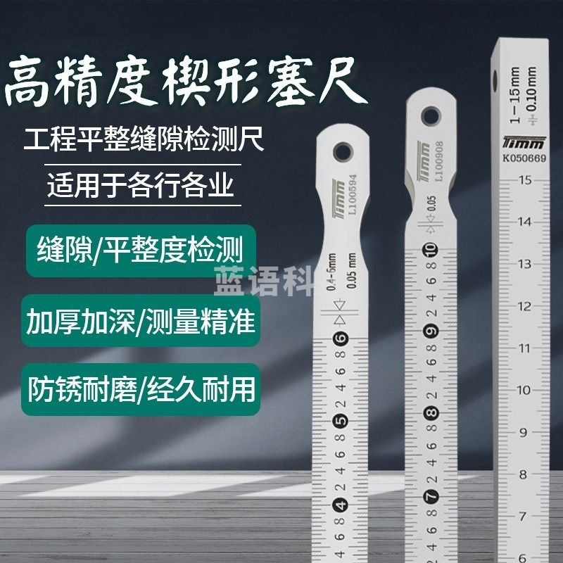 timm天目不锈钢楔形塞尺 缝隙检测规 楔型游标间隙尺 缝宽斜面塞尺 天目 0.4-6mm*0.05