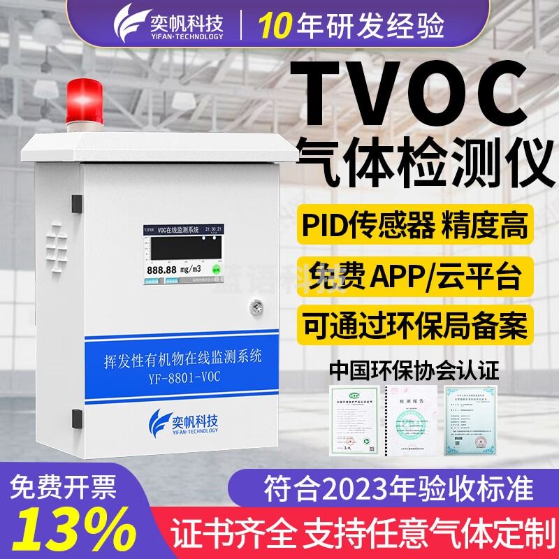奕帆科技 tvoc检测仪工业挥发性废气污染物voc气体检测仪vocs浓度监测系统 厂界voc【定制】