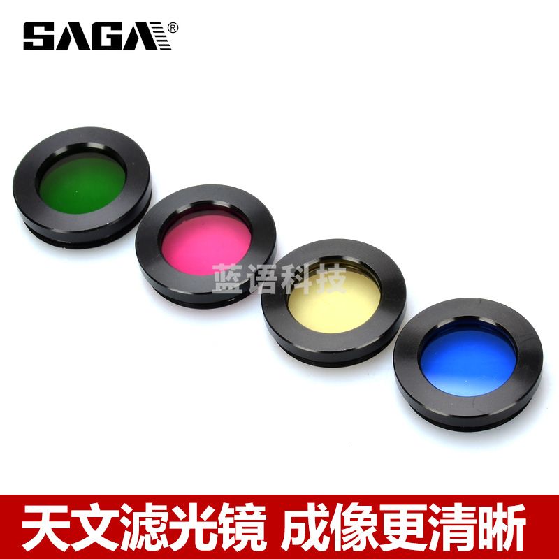 萨伽（SAGA）配件天文望远 用彩色滤光片绿色镜片通用星云镜金属 星云镜(红黄蓝三色)+绿色月亮镜
