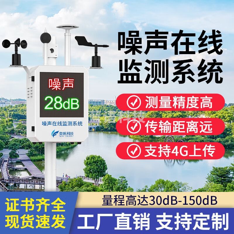 奕帆科技噪声检测仪系统户外分贝超标报警仪小区公园广场工地噪音在线检测 户外噪声监测仪【定金】