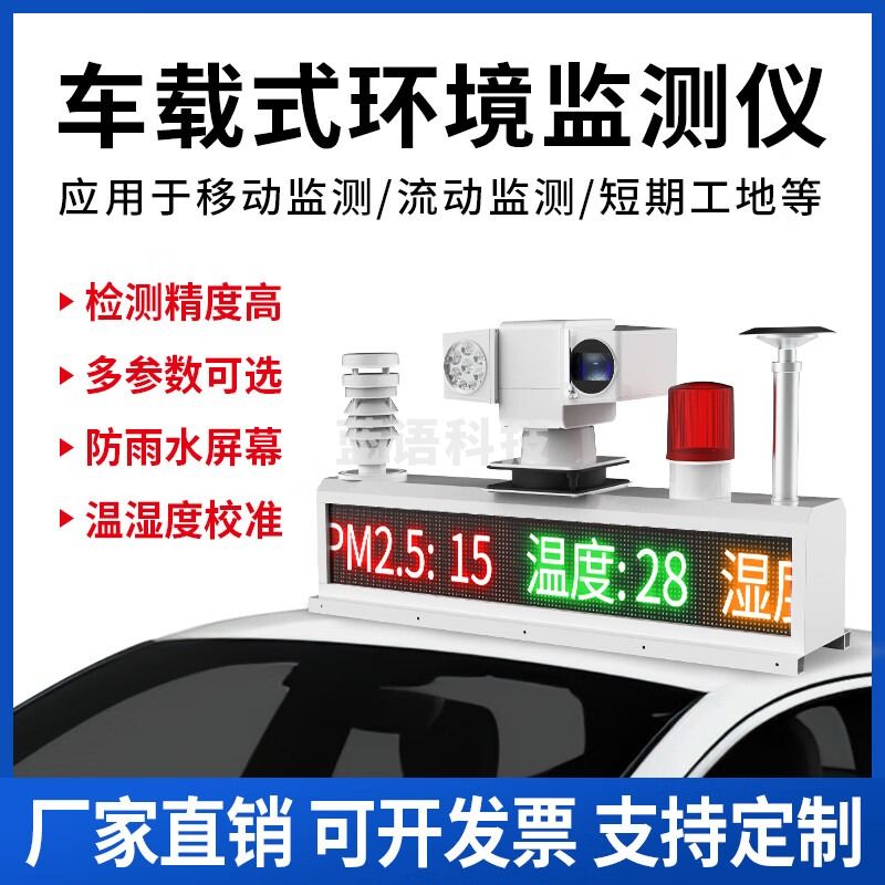 奕帆科技车载气象环境监测系统走航式扬尘pm2.5颗粒物tvoc空气质量检测仪 车载环境检测仪【定金】