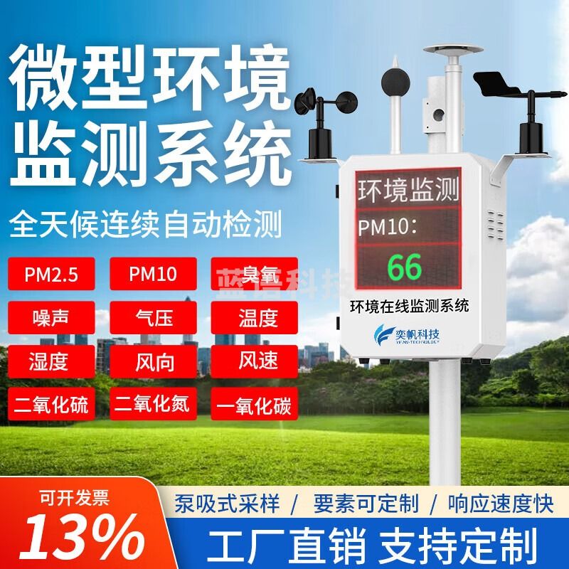 奕帆科技室外环境空气质量监测系统大气臭氧监测站气象五参四气两尘检测仪 四气两尘检测【定制】