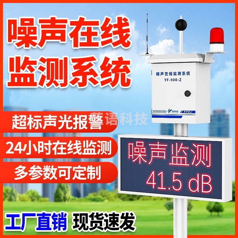 奕帆科技户外工地环境噪声检测仪马路噪音在线监测系统公园广场噪声报警仪 公园噪声检测仪【定金】