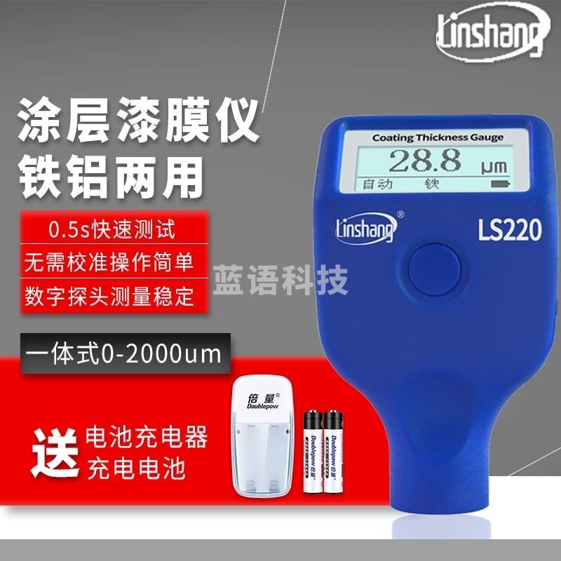 linshang两用涂层测厚仪高精度漆膜仪汽车漆面测试仪膜厚计漆膜厚度检测仪 LS220 车行用耐低温-20℃