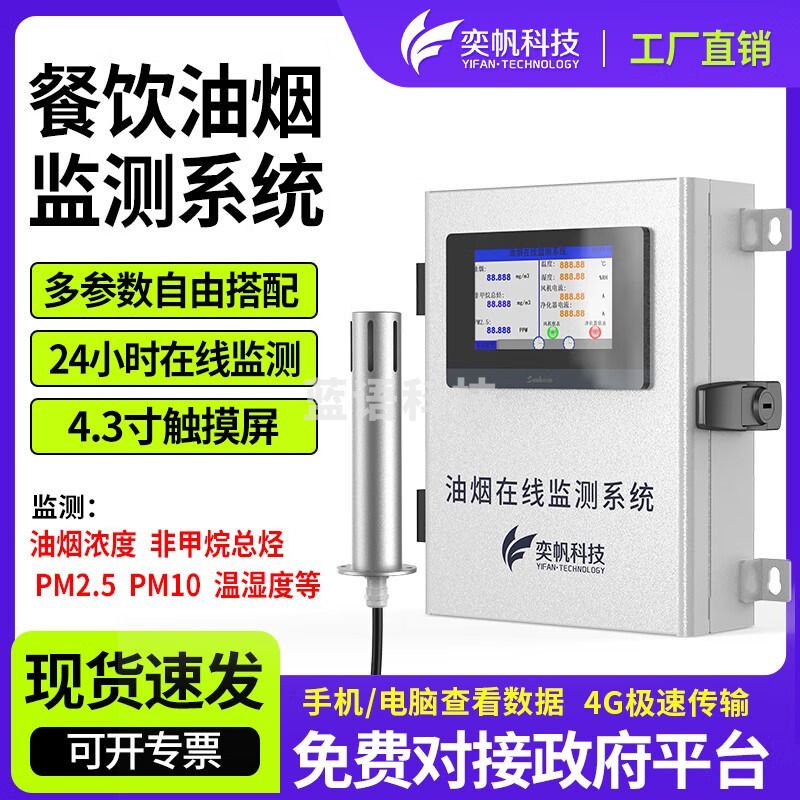 奕帆科技（YIFAN TECHNOLOGY）餐饮油烟排放检测仪食堂饭馆油烟颗粒物排放监测设备在线监测仪 油烟检测仪小机箱【报价定制】