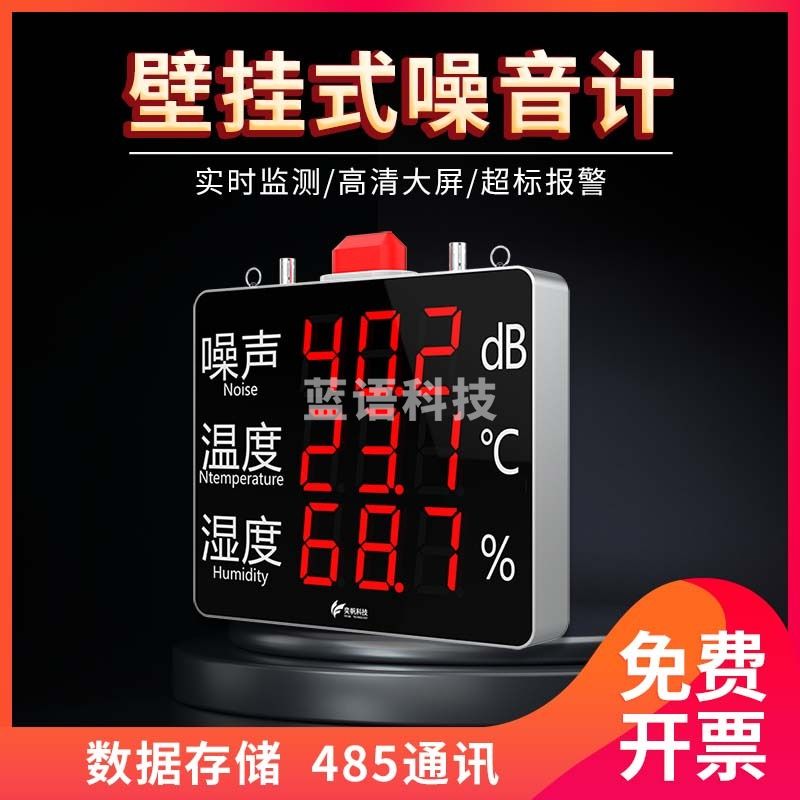 奕帆科技大屏幕壁挂式分贝仪噪音测试仪家用噪音计酒吧声音噪声检测报警器 其他噪声检测仪【咨询客服】