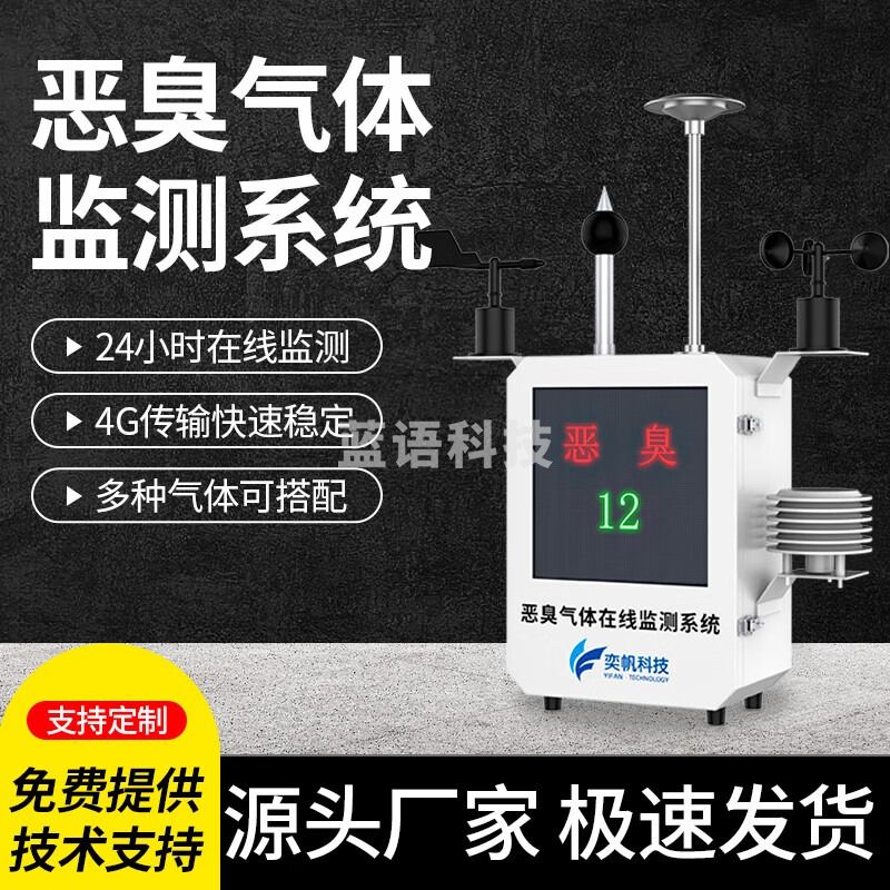 奕帆科技 臭味气体检测仪硫化氢氨气浓度在线监测仪垃圾站在线监测设备 硫化氢监测【定制】