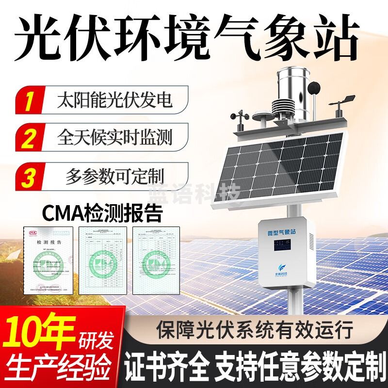 奕帆科技光伏气象站发电厂室外环境太阳总辐射检测系统光照风速风向监测站 并网式光伏气象站【定制】