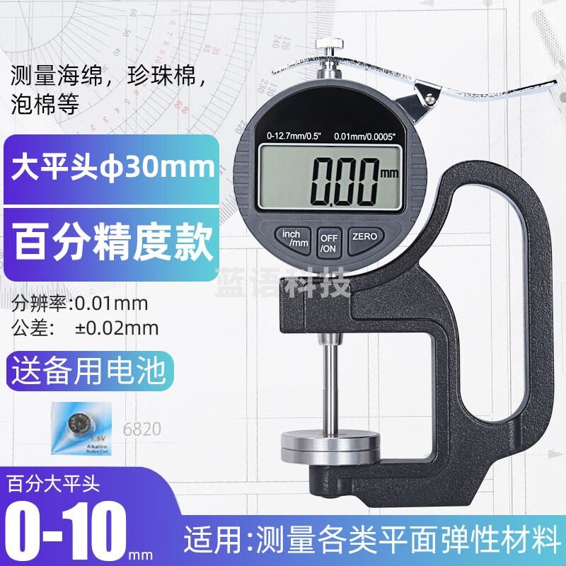 标康0-10*30mm数显百分测厚规高精度数字测厚规薄膜厚度规测厚仪
