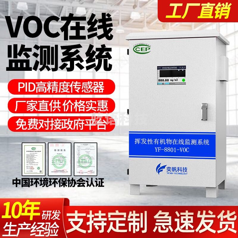 奕帆科技tvoc检测仪voc气体在线监测系统工厂污染源管道废气vocs监测设备 厂界VOC检测仪【定制】