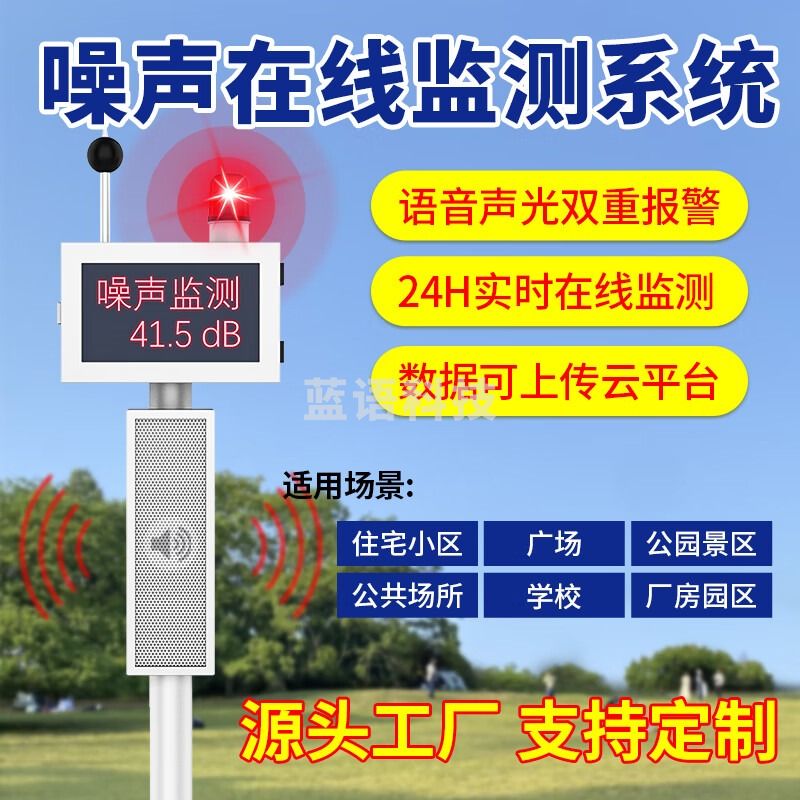 奕帆科技工地公园广场小区户外噪声检测仪噪音分贝测试仪语音喊话报警监测 其他噪声检测仪【咨询客服】