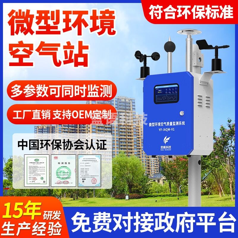 奕帆科技 四气两尘大气环境检测仪室外空气质量监测系统户外微型空气站 空气质量监测【定制】