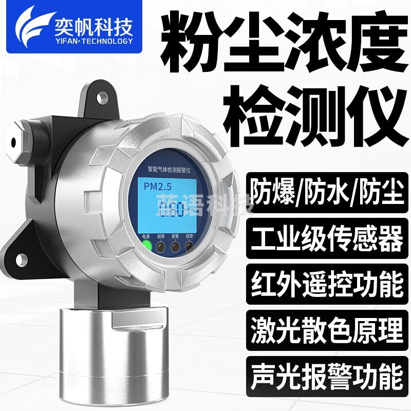 奕帆科技车间防爆粉尘浓度检测仪洁净间颗粒物矿用激光粉尘探测报警器 固定粉尘检测仪【定金】