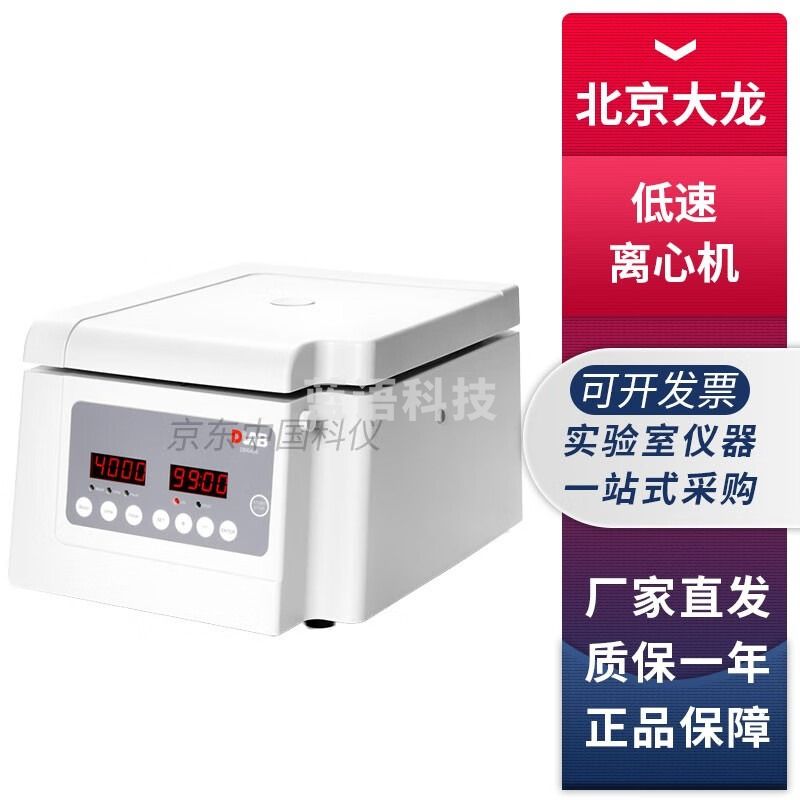 北京大龙DM0424/DM0408实验室低速离心机血液血清分离 DM0408低速离心机含15ml*8转子