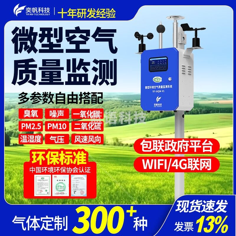 奕帆科技四气两尘监测站仪室外空气质量检测仪大气气象环境监测系统空气站 气象五参检测仪【定制】