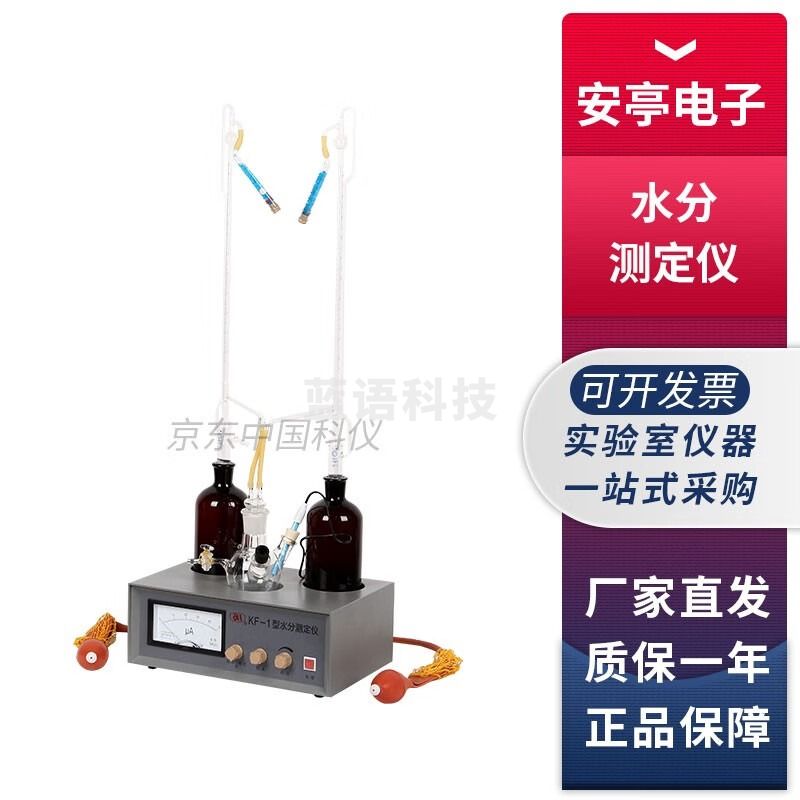 上海安亭电子KF系列实验室水分测定仪永停法水份测试仪 KF-1型水分测定仪