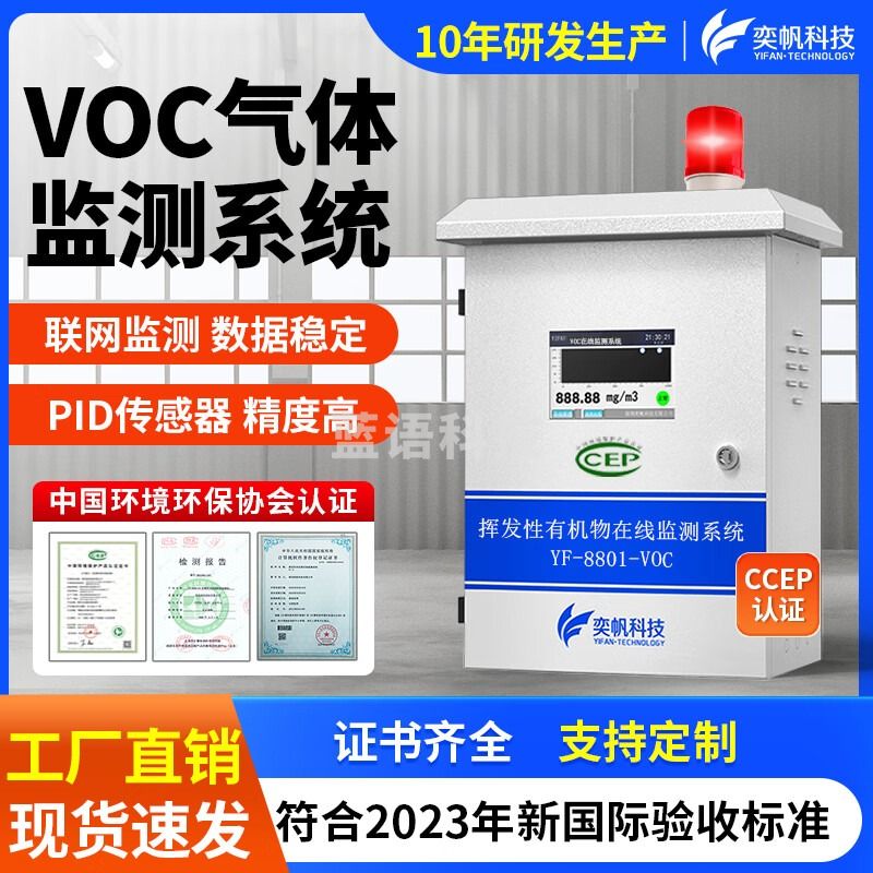 奕帆科技（YIFAN TECHNOLOGY）污染源voc检测仪tvoc在线监测系统PID光离子工业vocs气体浓度设备 固定VCO检测仪-定制