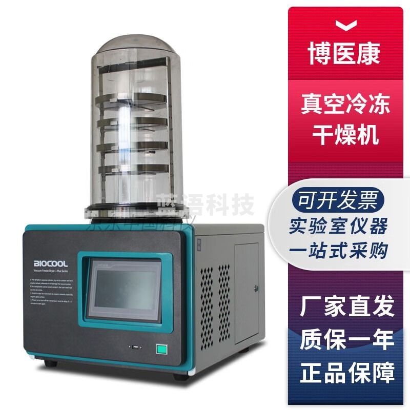 博医康FD Plus系列实验室真空冷冻干燥机冻干机 FD-1A-50+普通型台式冻干机