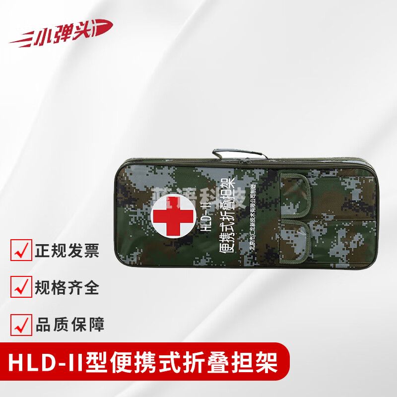 小弹头HLD-II型便携式折叠担架