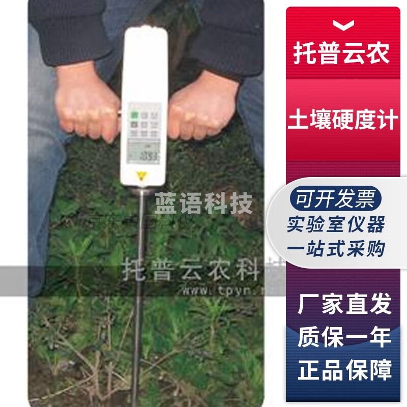 浙江托普云农TYD-2数显土壤硬度计紧实度深度检测仪