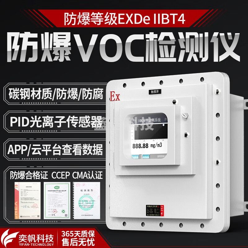 奕帆科技 防爆voc气体检测仪tvoc挥发性气体浓度分析仪vocs在线监测系统 防爆tvoc检测仪【定制】