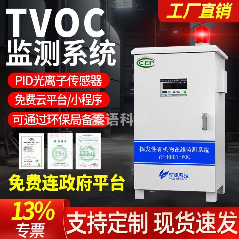 奕帆科技工业voc气体检测仪tvoc在线监测系统PID光离子vocs在线监测设备 厂界VOC检测仪【定制】