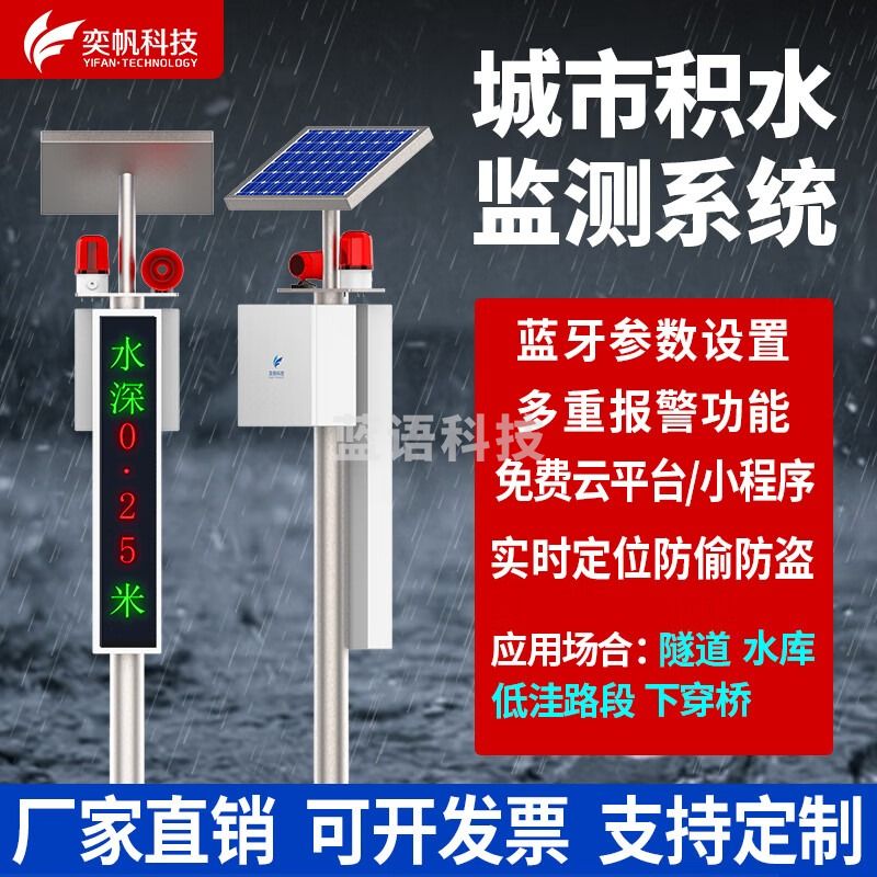 奕帆科技（YIFAN TECHNOLOGY）电子水尺城市内涝积水监测站低洼道路地埋测水深隧道桥洞水位测量 积水监测站【报价定制】