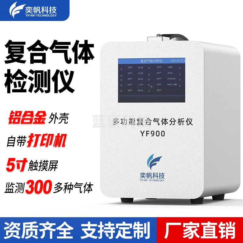 奕帆科技 手提多功能便携式气体检测仪多参数挥发性voc气体分析仪监测设备 手提式气体检测仪【定制】