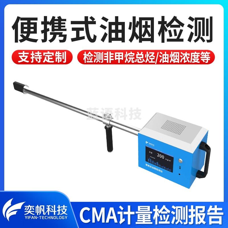 奕帆科技（YIFAN TECHNOLOGY）餐饮厨房便携式油烟检测仪饭店食堂油烟浓度测量仪油烟排放监测仪 便携式油烟检测仪【定金】
