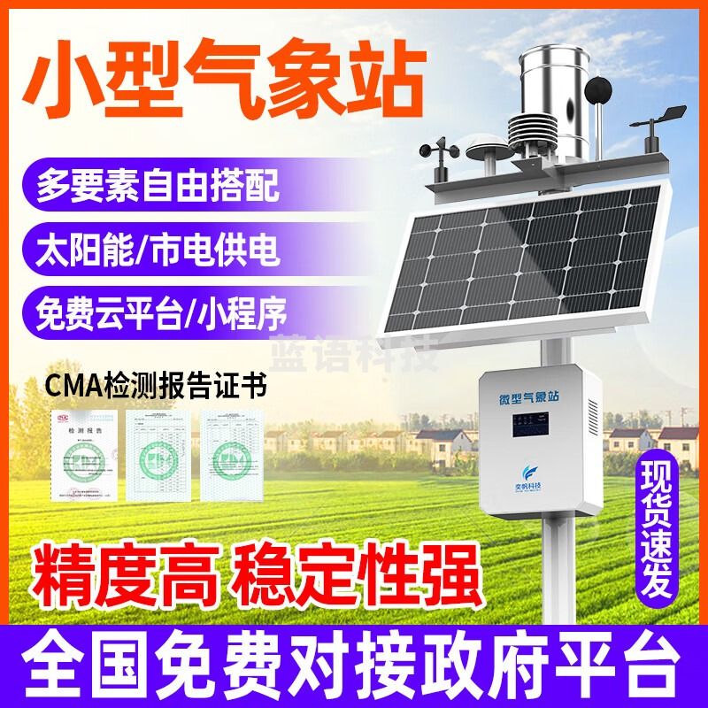奕帆科技 室外小型气象站微型光伏农业气象监测仪雨量土壤环境检测气象仪 农业气象站【定制】