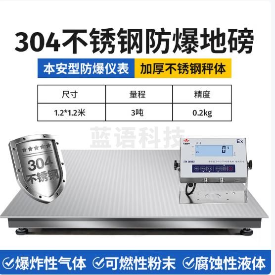 花潮（HC）高精度工业防爆电子秤304不锈钢称重平台1-3吨本安型称重秤 1.2*1.2米量程0-3吨+防爆表头