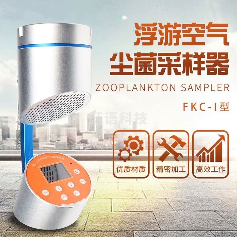 caaKEr浮游菌采样器浮游空气尘菌采样器浮游细菌微生物取样沉降菌检测仪 FKC-I