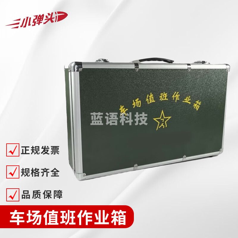 小弹头车场值班作业箱 器材维修工具箱 军械员工具箱