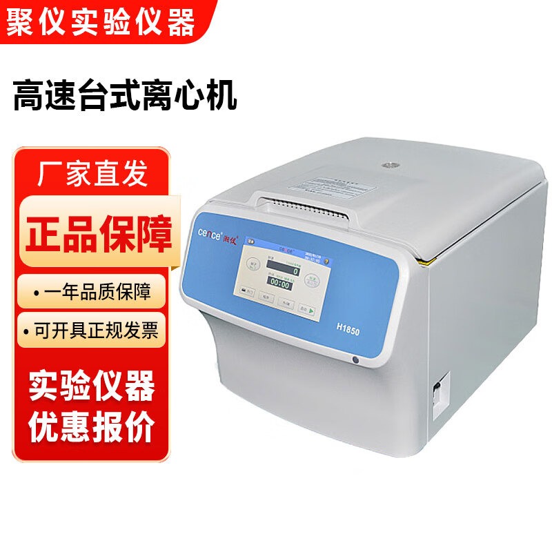 湖南湘仪H1850实验室台式高速离心机高清触摸屏6×50ml 4×100ml H1850离心机+24×1.5ml角转子