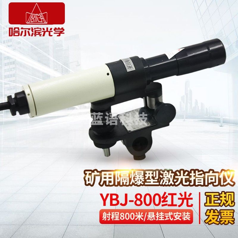 哈尔滨牌哈光YBJ-500C/800隔爆型激光指向仪隧道导向仪桥梁煤矿用悬挂式 YBJ-800（红光）防爆型