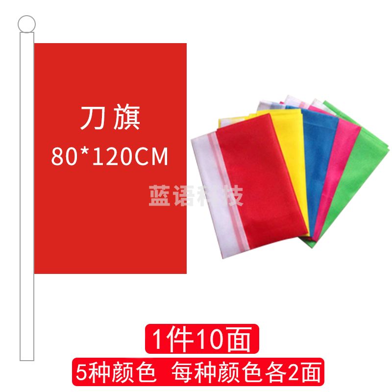 刀旗80*120(五色各两面)-cpy6719-cpy2544-cpy33-cpy8710-cpy1763M&C19924