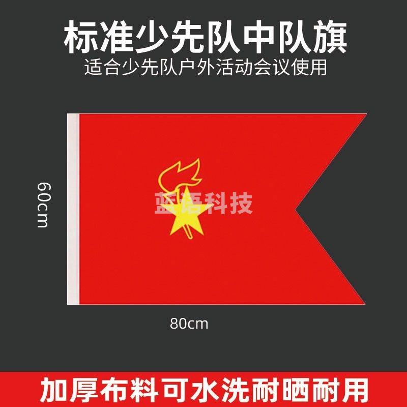 中国少先队旗 少年先锋队队旗 标准款纳米防水 大队旗 中队旗 80*60cmM&C19928