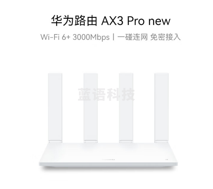 华为(HUAWEI)WS7206/WS7200 AX3 Pro new WiFi 6+ 3000Mbps 免密接入 无线穿墙 高速千兆无线路由器