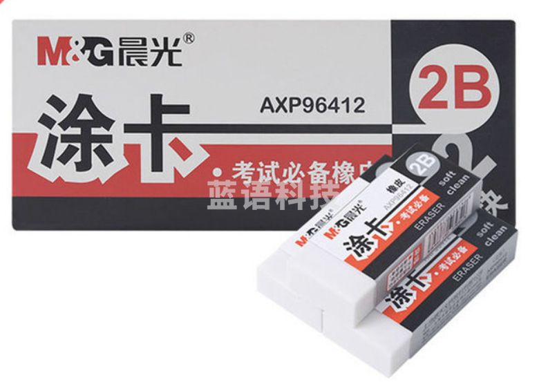 晨光2B橡皮涂卡考试必备AXP96412