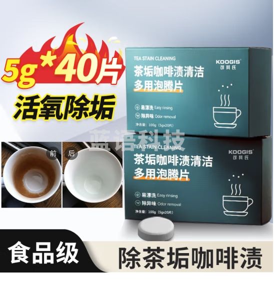 KOOGIS茶垢清洁泡腾片40片洗去茶渍 清洁剂茶壶除垢剂免刷洗