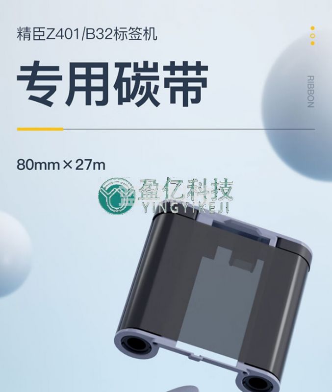 精臣线缆标签机Z401碳带电力通信机房光纤不干胶防水耐磨树脂基碳带 Z401碳带