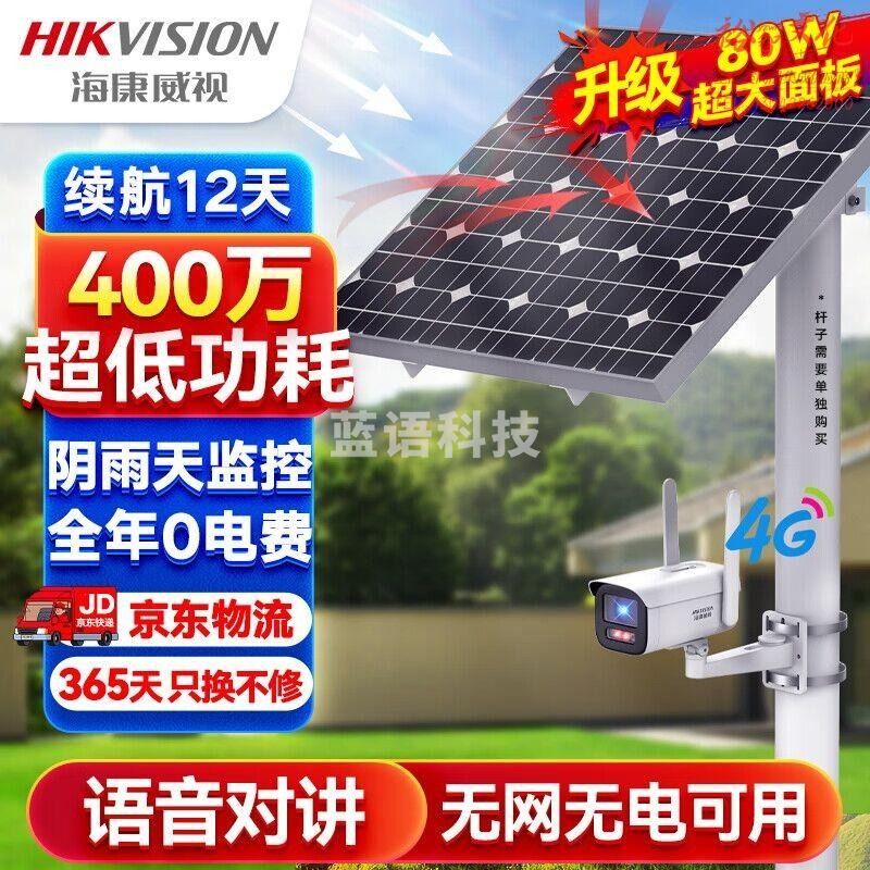 HIKVISION海康威视4G太阳能摄像头DS-2XS2T46XMV2-IHGLE/C44S80监控户外400万高清红外夜视室外无电无网语音对讲手机远程可续航12天